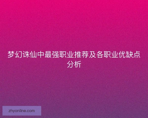梦幻诛仙中最强职业推荐及各职业优缺点分析