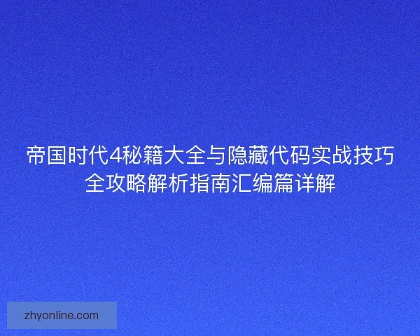 帝国时代4秘籍大全与隐藏代码实战技巧全攻略解析指南汇编篇详解 帝国时代4秘籍大全与隐藏代码实战技巧全攻略解析指南汇编篇详解