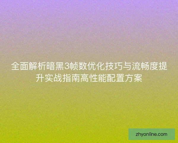 全面解析暗黑3帧数优化技巧与流畅度提升实战指南高性能配置方案 全面解析暗黑3帧数优化技巧与流畅度提升实战指南高性能配置方案